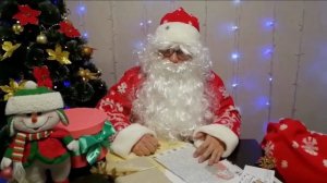 Поздравление от Деда Мороза