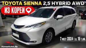 Обзор для заказа из Кореи Toyota Sienna 2,5 Hybrid AWD 7 мест авто 2024 года с пробегом 15 т.км.