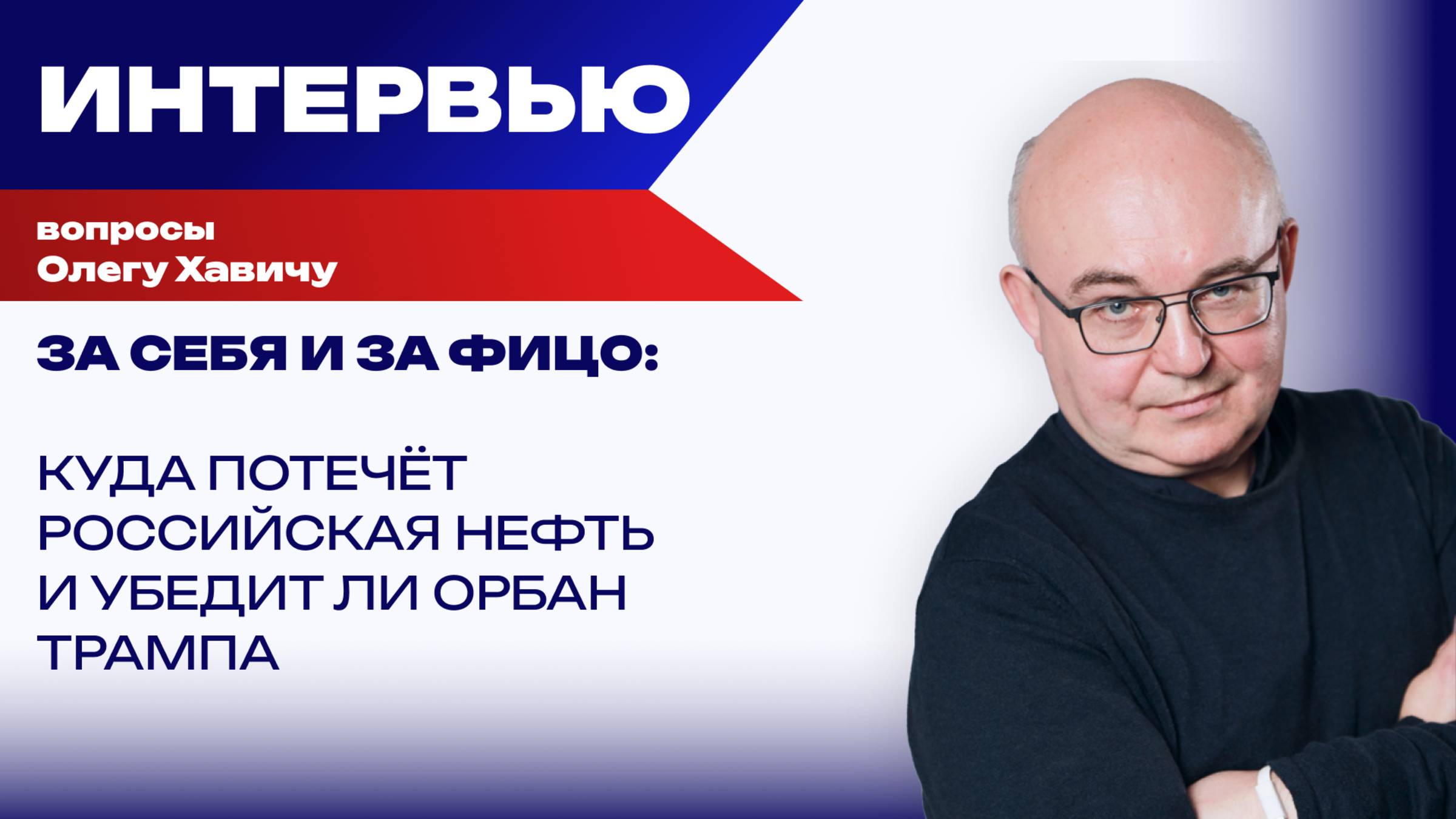 Конфискуют ли активы «Лукойла» и сможет ли Орбан убедить Трампа: Хавич о мелкой войнушке за нефть