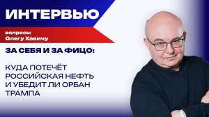 Конфискуют ли активы «Лукойла» и сможет ли Орбан убедить Трампа: Хавич о мелкой войнушке за нефть