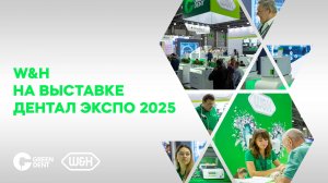 W&H на выставке «Дентал-Экспо 2025»