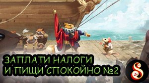 Заплати налоги и пищи спокойно №2. Whiskerwood