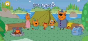 Три Кота Мультфильм Путешествие