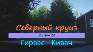 СЕВЕРНЫЙ КРУИЗ на авто из Казани. Эпизод 22. Гирвас - Кивач