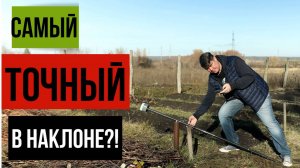 Самый точный результат в наклоне?!