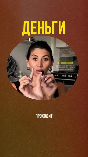 Как убрать блоки, которые сжимают твой денежный поток и увеличить доход #методромановой #шаманизм