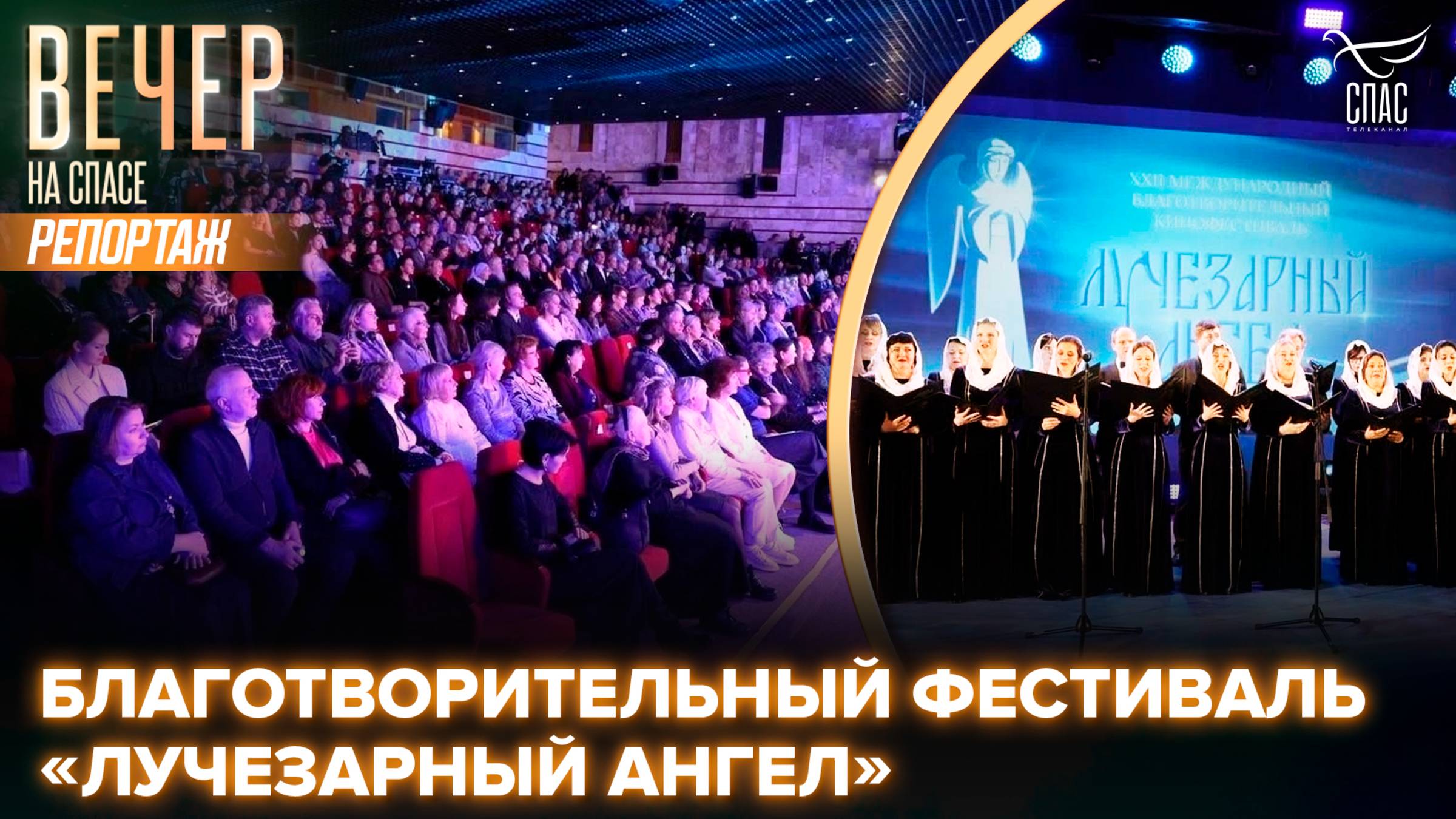 Благотворительный фестиваль «Лучезарный Ангел»