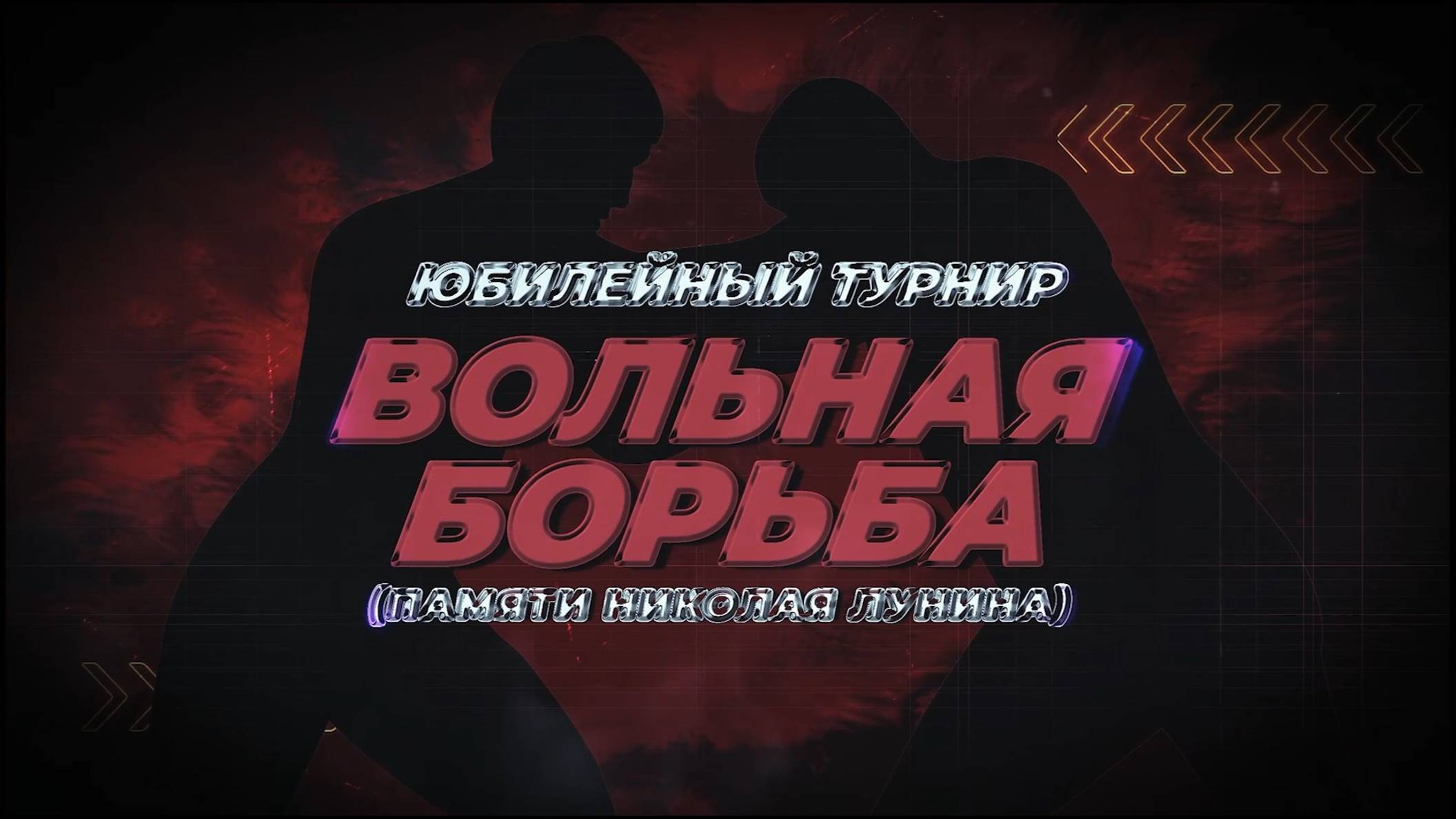 Юбилейный республиканский турнир по вольной борьбе