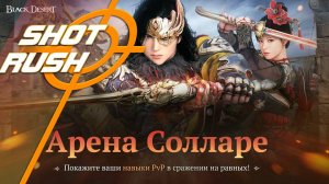 Black Desert: Гайд на Арену Солларе