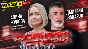 «Держим строй!» с Дмитрием Захаровым | Алина Жукова // ИзолентаLive