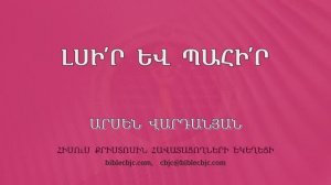 HQ1587 11-2025 Լսի՛ր և պահի՛ր / Лсир ев пахир - Арсен Варданян