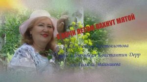 Любовь Костоглотова  "А ночи летом пахнут мятой" (музыка Константина Дерр, слова Галины Малышевой)