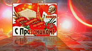 С 7 Ноября!!! С Праздником Великой Октябрьской Социалистической Революции 1!!!