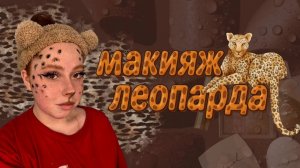 МАКИЯЖ ЛЕОПАРДА