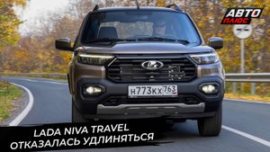 Lada Niva Travel передумала удлиняться. Lada Granta нарастит задний свес 📺 Новости с колёс №3506