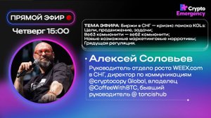 #крипта #криптоподкаст Алексей Соловьев "CoffeeWithBTC "| Прямой эфир