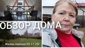 ХОЧУ КУПИТЬ ДОМ _ ЖИЗНЬ В ДЕРЕВНЕ _ ЖИЗНЬ ХОРОША 05.11.25г