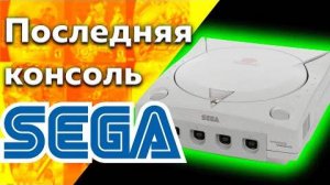 ПОЧЕМУ SEGA DREAMCAST ПРОВАЛИЛСЯ