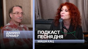 Даниил Крамер  подкаст «Песня Дня»