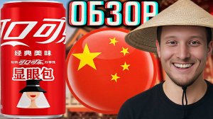 НОВАЯ КОКА КОЛА ИЗ КИТАЯ В НОВОМ ДИЗАЙНЕ!COCA COLA ORIGINAL CLASSIC SLEEK CAN 2025 ГОДА | ОБЗОР