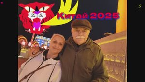 Наше путешествие в Китай 2025