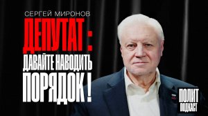 Давайте наводить порядок! Сергей Миронов / Полит Подкаст