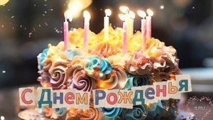 Поздравление с днем рождения красивые открытки пожеланиями