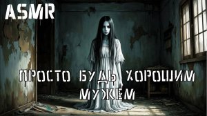 ASMR Мертвая невеста | ролевая игра АСМР | F4M