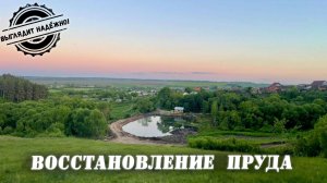 Восстановление пруда в селе Кикино. ( выглядит надежно )