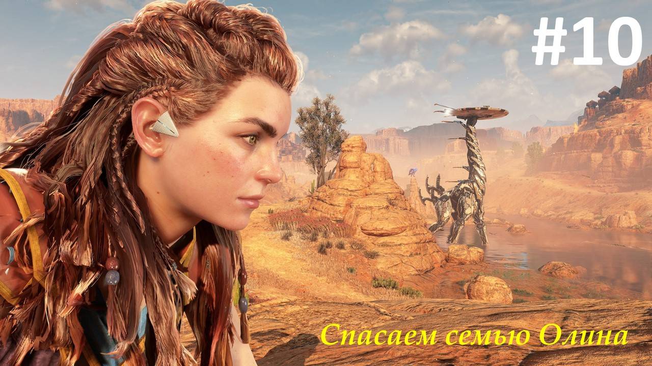 Horizon Zero Dawn Remastered (Прохождение)