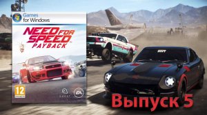 Прямо Жара! Need for Speed Payback - Выпуск 5
