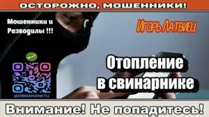 АФЕРИСТЫ 404, Отопление в свинарнике..