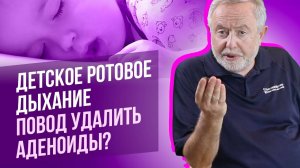 Ребенок спит с открытым ртом. Надо ли удалять аденоиды？