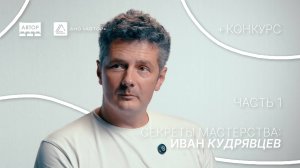 Иван Кудрявцев. «Секреты мастерства: редакторы программы “АВТОР“». 1 часть