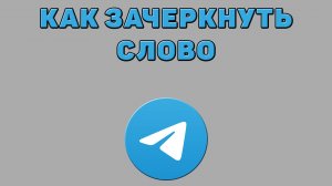 Как зачеркнуть слово в Телеграмме
