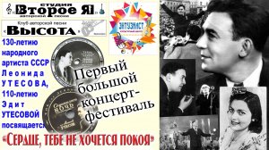 Первый «утесовский» концерт «Сердце, тебе не хочется покоя»