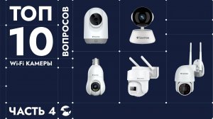 ТОП 10 вопросов WiFi камера видеонаблюдения. Отвечаем на самые популярные вопросы про видеокамеры 4