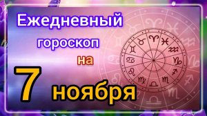Ежедневный гороскоп на 7 ноября. Самый точный гороскоп на каждый день