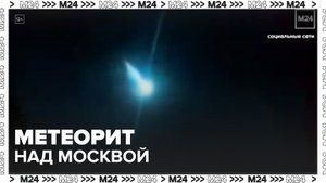 Метеорит пролетел минувшей ночью в небе над Москвой - Москва 24