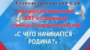 Концерт. День станицы 2025.