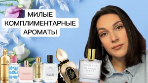 ВКУСНЫЕ КОМПЛИМЕНТАРНЫЕ АРОМАТЫ 🩷💕😍