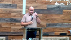 Слово пастора II Церковь Хлеб Жизни