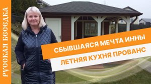 Отзыв от Инны - Летняя кухня ПРОВАНС 4х5,7