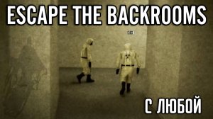 Escape the Backrooms (1) Опять попали в бэкрумс