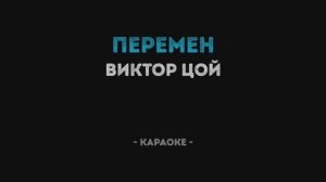 Перемен - Кино - Караоке