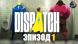 Dispatch прохождение ЭПИЗОД 1 [Без комментариев]