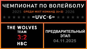 The wolves team - НВС, UVC-6 (Mixt) - Предварительный этап