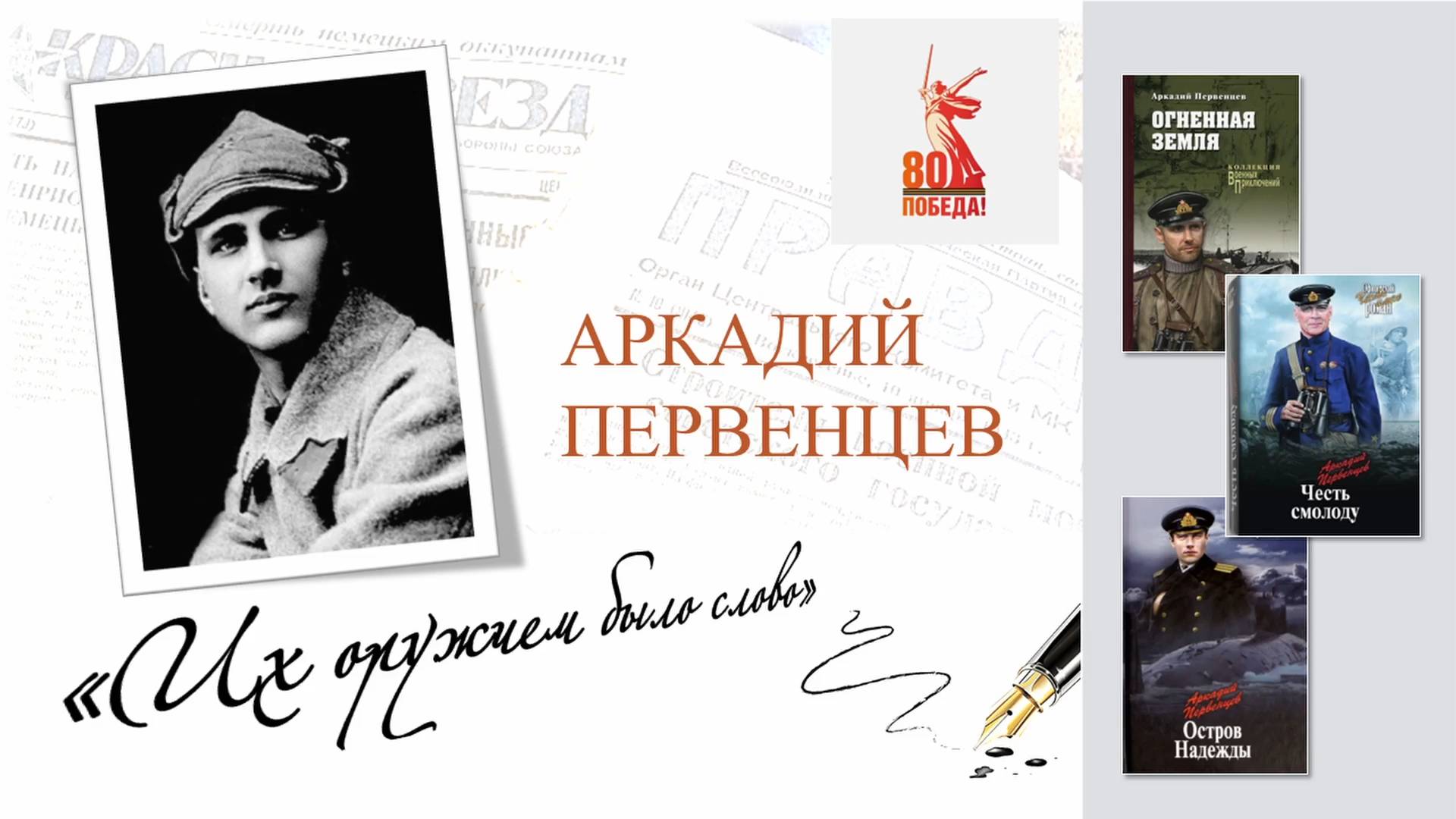 Аркадий Первенцев. "ИХ ОРУЖИЕМ БЫЛО СЛОВО"