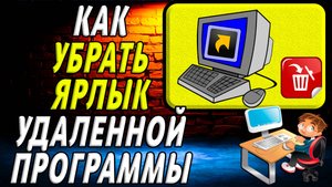 Как убрать ярлык удаленной программы
