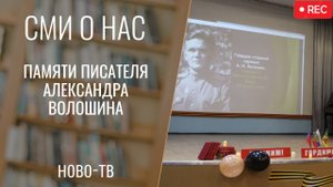 Мероприятие, посвящённое памяти писателя Александра Волошина [НОВО-ТВ 30.10.2025]